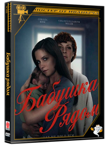 Бабушка рядом / A Mother-in-Law's Obsession (2025) WEB-DLRip 1080p