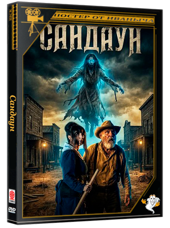 Сандаун / Sundown (2025) WEB-DLRip