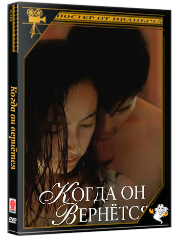 Когда он вернётся / When He Comes Back (2025) WEB-DLRip 1080p