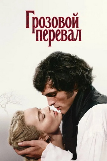 Грозовой перевал / Wuthering Heights (Эмира...
