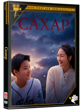 Сахар / Sugar  (2025) WEB-DLRip 1080p