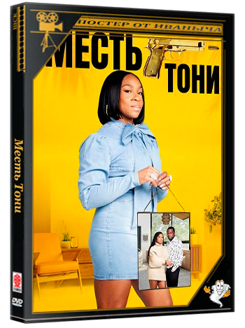 Месть Тони / Toni's Revenge (2025) WEB-DLRip