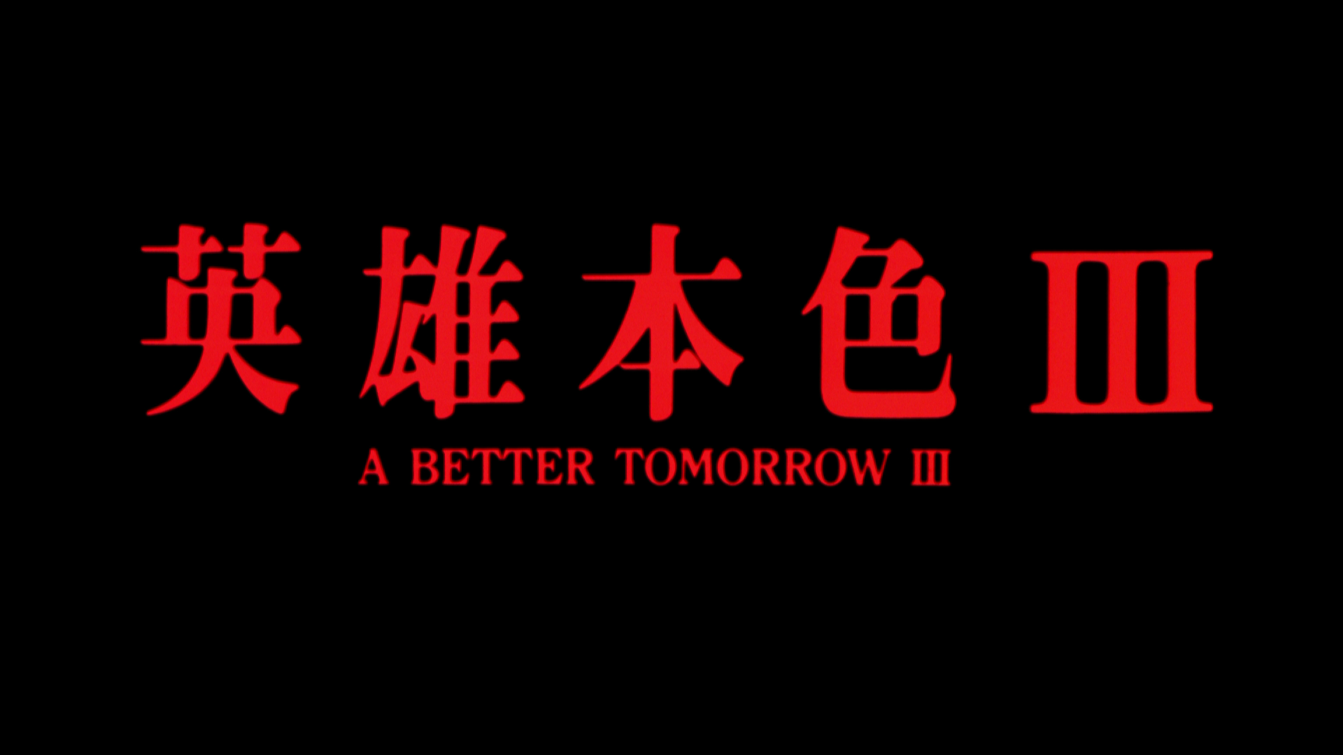 A.Better.Tomorrow.III.1989.Shout.Factory.BDRemux.1080p.mkv_20260321_131849.619.png