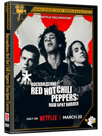 Восхождение Red Hot Chili Peppers: Наш брат Хиллел (2026)