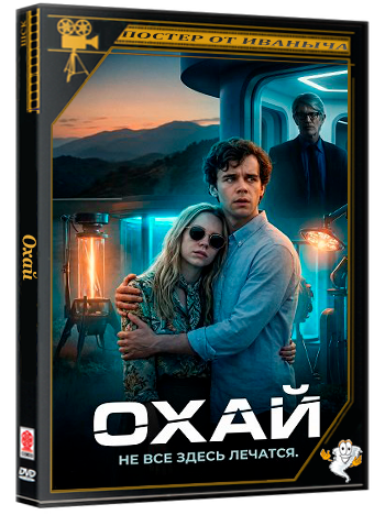 Охай / Ojai (2025) WEB-DLRip