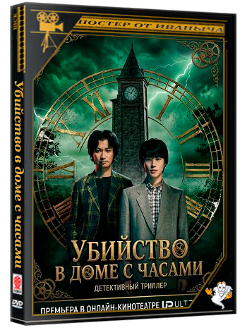 Убийство в доме с часами /  (1 сезон: 1-8 серия из 8) (2026) WEBRip 1080p | Ultradox