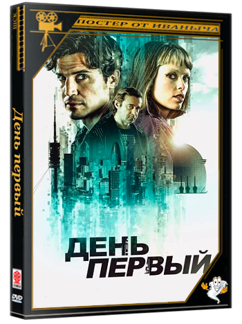 День первый / Day One (2026) WEB-DL 1080p (сезон 1, серии 1-6 из 6)