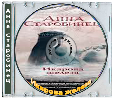 Анна Старобинец - Икарова железа (2019) МР3