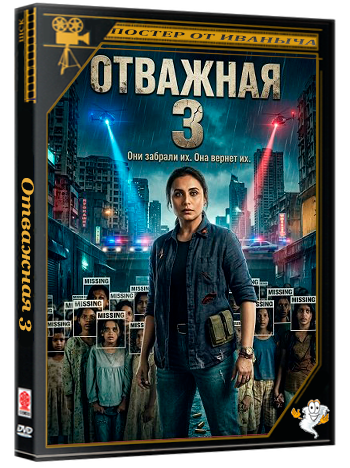 Отважная 3 / Mardaani 3 (2026) WEB-DLRip