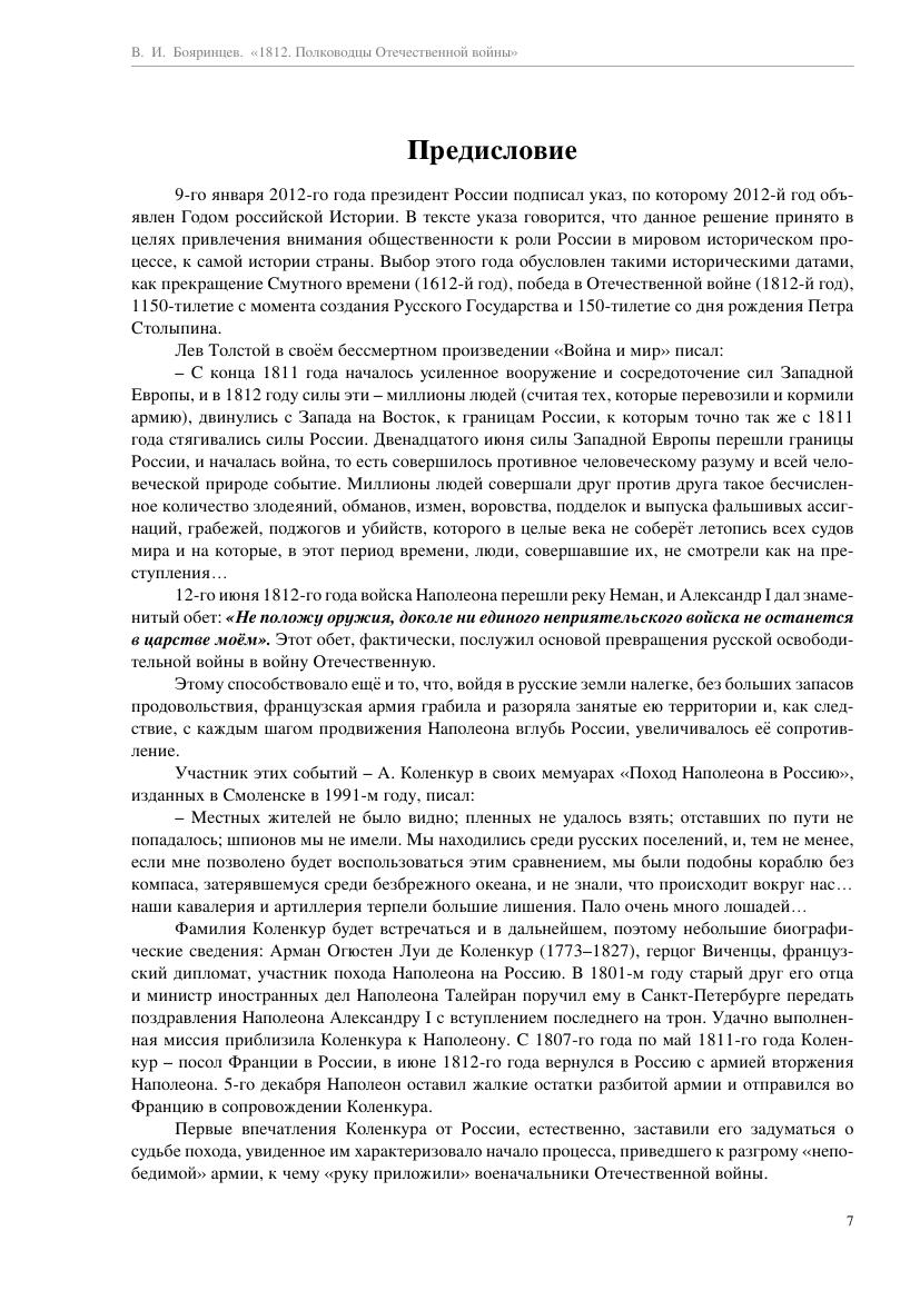 Boyarincev_V._Russkoyislavyi._1812_Polkovodcyi_Otechest.a4_007.jpg