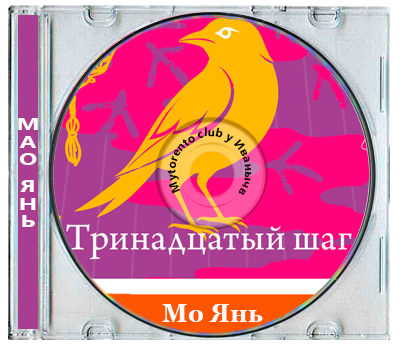 Мо Янь - Тринадцатый шаг (2026) MP3