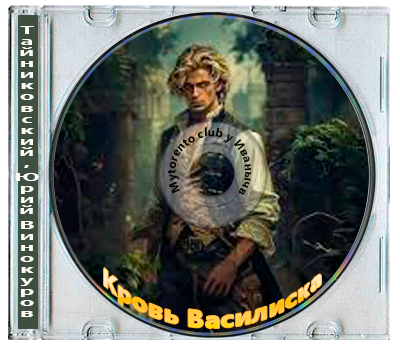 Тайниковский, Юрий Винокуров - Кровь Василиска [9 книг] (2024-2026) МР3