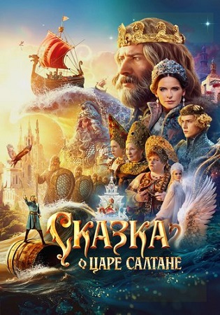 Сказка о царе Салтане (2025) WEBRip 1080p
