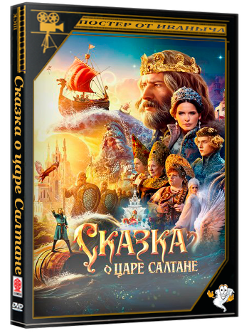 Сказка о царе Салтане (2025) WEBRip 1080p