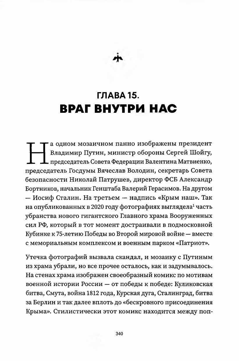 Лученко К.В. - Благими намерениями. Русская православная Церковь и власть от Горбачева до Путина - 2025_334.jpg