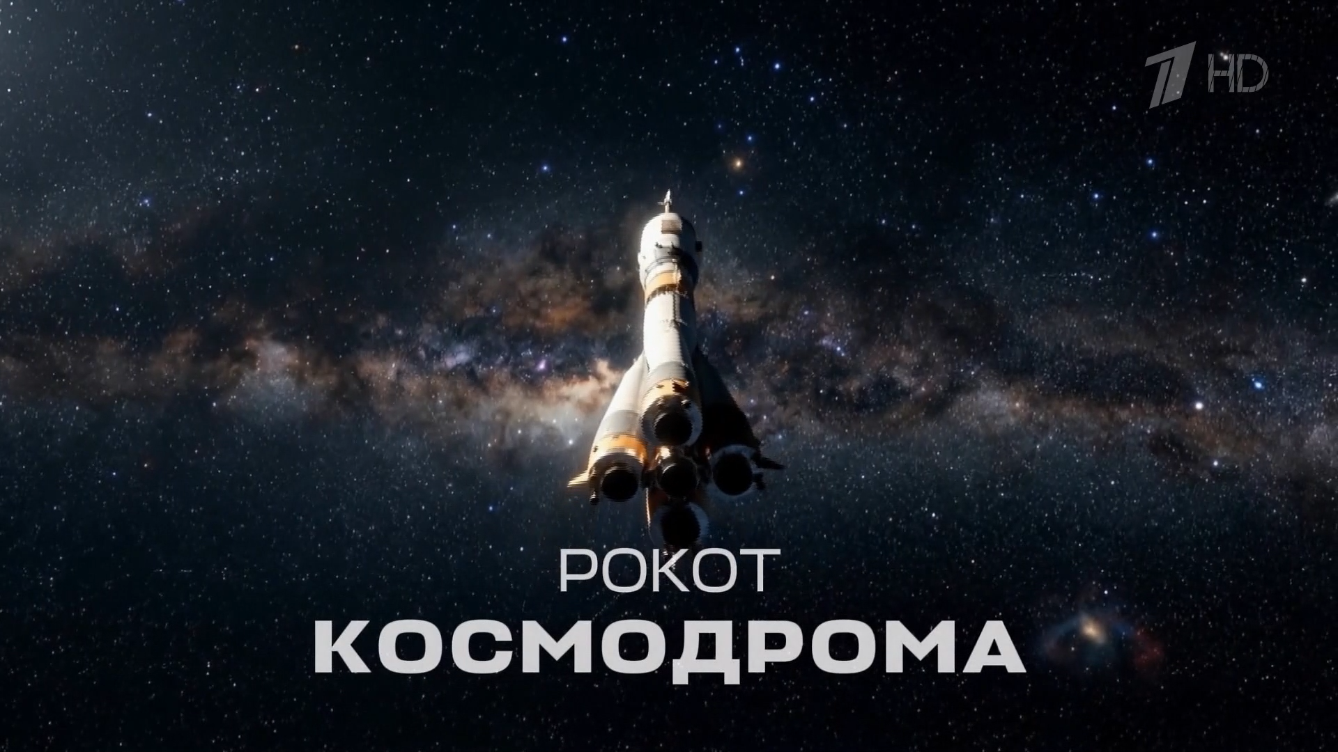 Рокот.космодрома.2026.HDTV.1080i-ylnian.mkv_snapshot_00.47.908.png