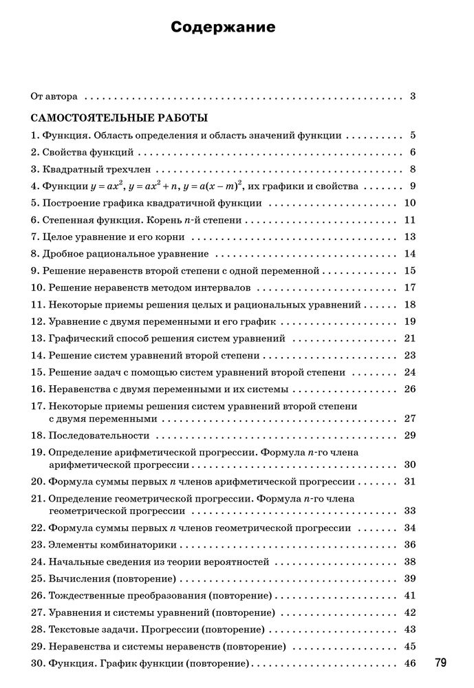 Содержание 9-1 Рурукин - Самостоятельные по алгебре 7-9.jpg