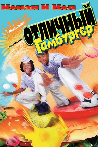 �������� ��������� / Good burger (1997) BDRip-AVC