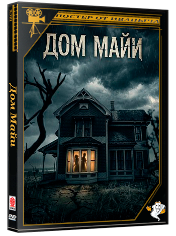 Дом Майи / Mya's House (2025) WEB-DLRip