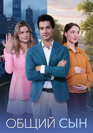 Общий сын [1-4 серии из 4] (2026) WEB-DL 1080p