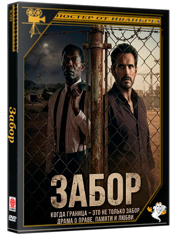 Забор / The Fence (2025) Telecine
