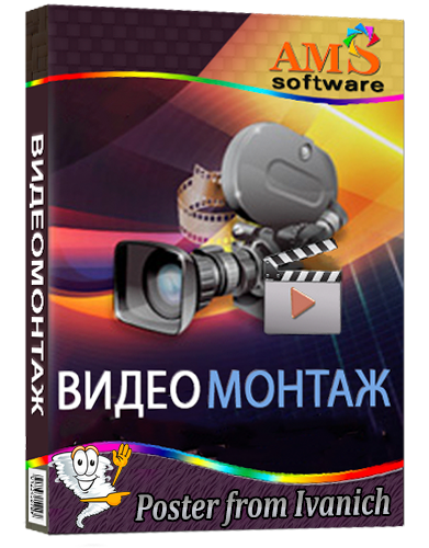 ВидеоМОНТАЖ 25.0 RePack (& Portable) + Music Library [2026, Ru]