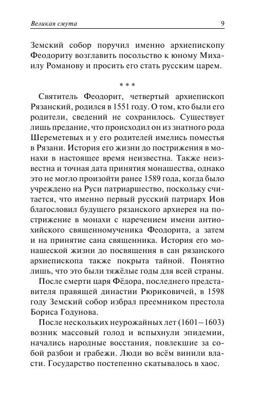 Evsin_I._Geroismutnogo._Svyatitel_Feodorit_Ryazanskiyi.a4_009.jpg