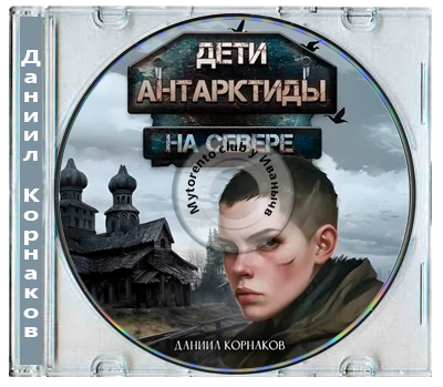 Даниил Корнаков - Дети Антарктиды 3. На севере (2026) MP3