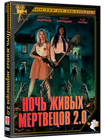 Ночь живых мертвецов 2.0 / Night of the Living Dead (2026) WEB-DLRip | Чистый звук