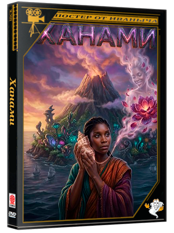 Ханами / Hanami (2025) WEB-DLRip