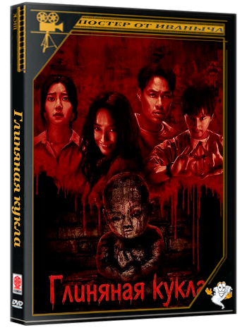 Глиняная кукла / Mudborn (2025) WEB-DLRip