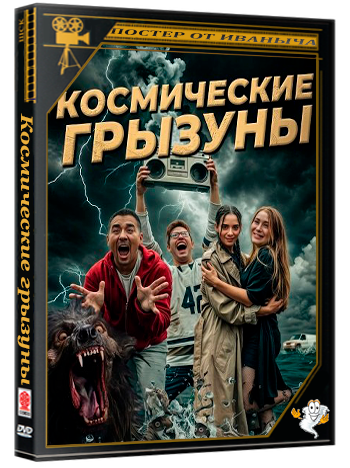 Космические грызуны / The Space Rodent  (2025) WEB-DLRip