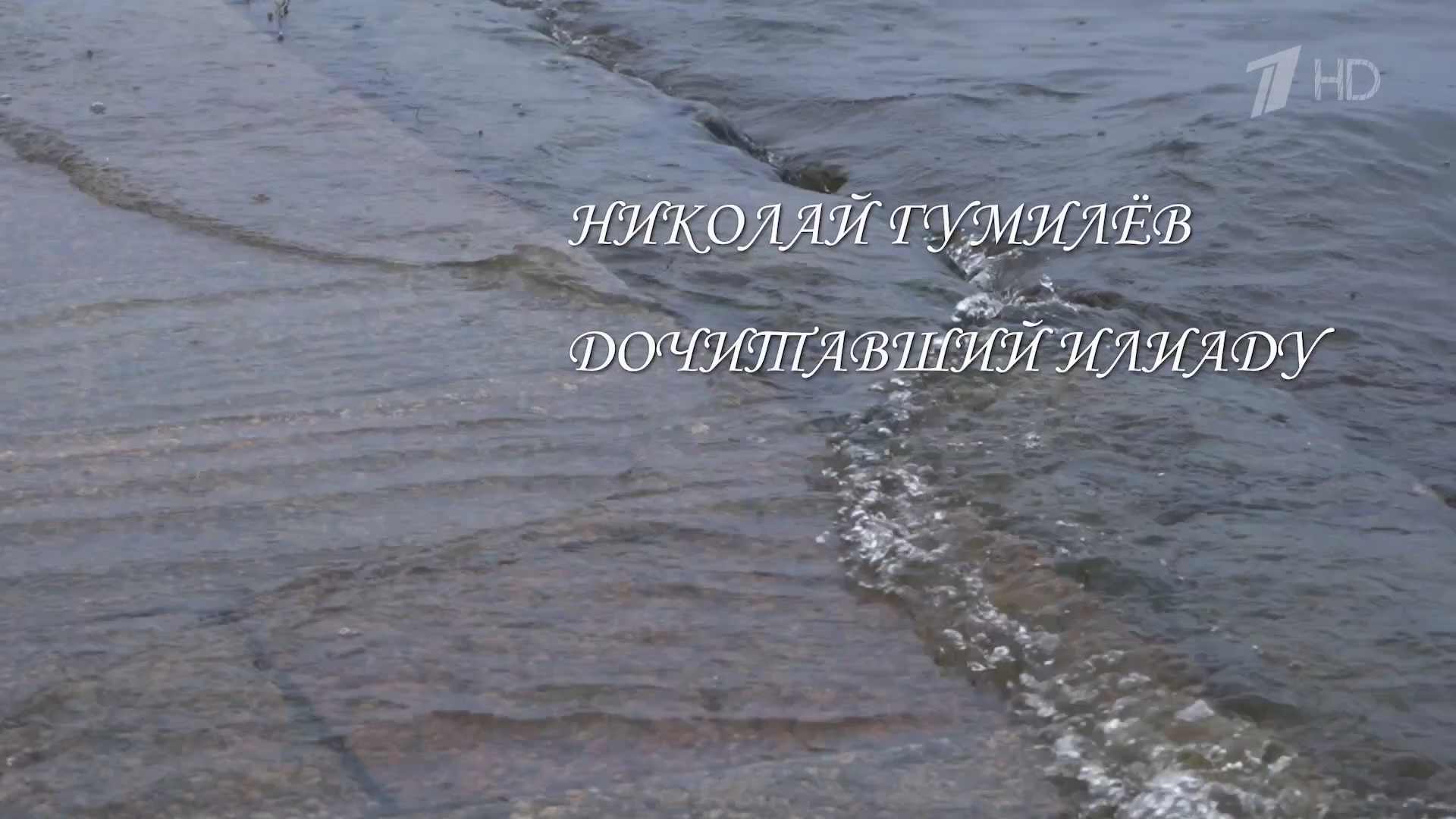 Гумилёв.Дочитавший.Илиаду.2026.WEB.1080p-ylnian.mkv_snapshot_00.00.00.794.png