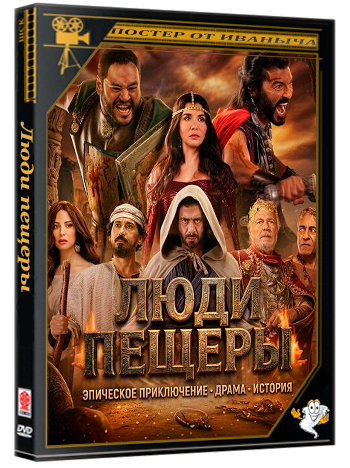 Люди пещеры / Ahl Al Kahf (2024) WEB-DLRip 1080p