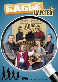 Бабье царство [1-4 серии из 4] (2026) WEB-DL 1080p