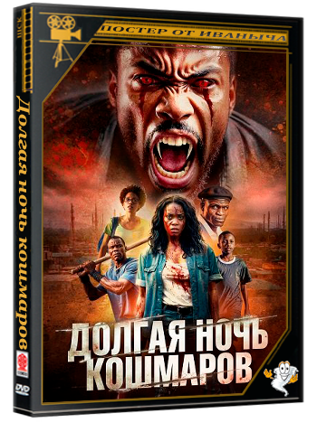 Долгая ночь кошмаров / Dreadful Longest Night (2025) WEB-DLRip 1080p