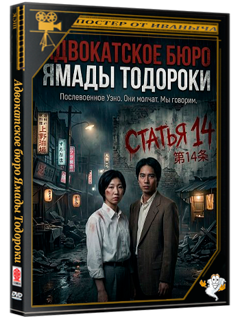 Адвокатское бюро Ямады Тодороки / Yamada Todoroki horitsujimusho (2025) WEB-DLRip 1080p