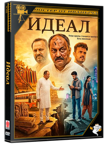 Идеал / Darji (2026) Telecine