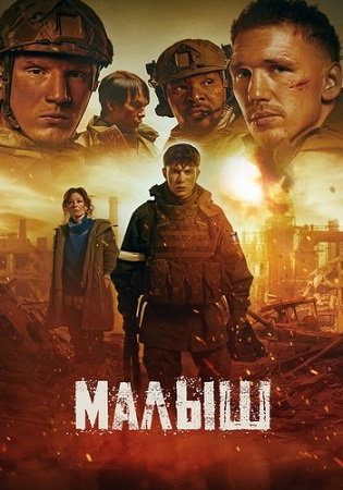 Малыш (2026) WEB-DLRip