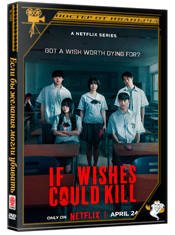 Если бы желания могли убивать (1 сезон: 1-8 серия из 8) (2026) WEBRip | RuDub