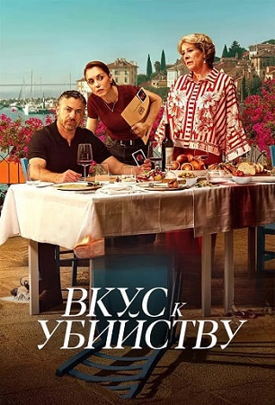 Вкус к убийству / A Taste for Murder [1 сезон] (2026) WEB-DL 1080p | L | LE-Production