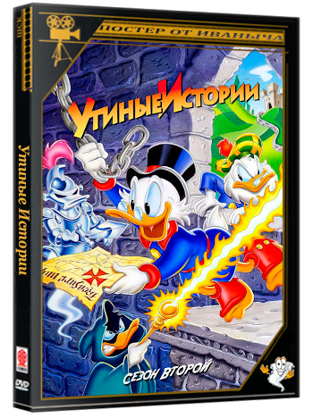 Утиные Истории / DuckTales / Duck Tales (1988-1989) DVDRip 2160p (сезон 2 из 4, серии 10 из 10) Первый канал