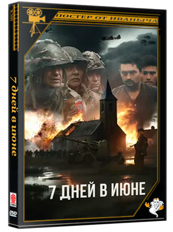 7 дней в июне / 7 Jours en Juin (2025) WEB-DLRip 1080p
