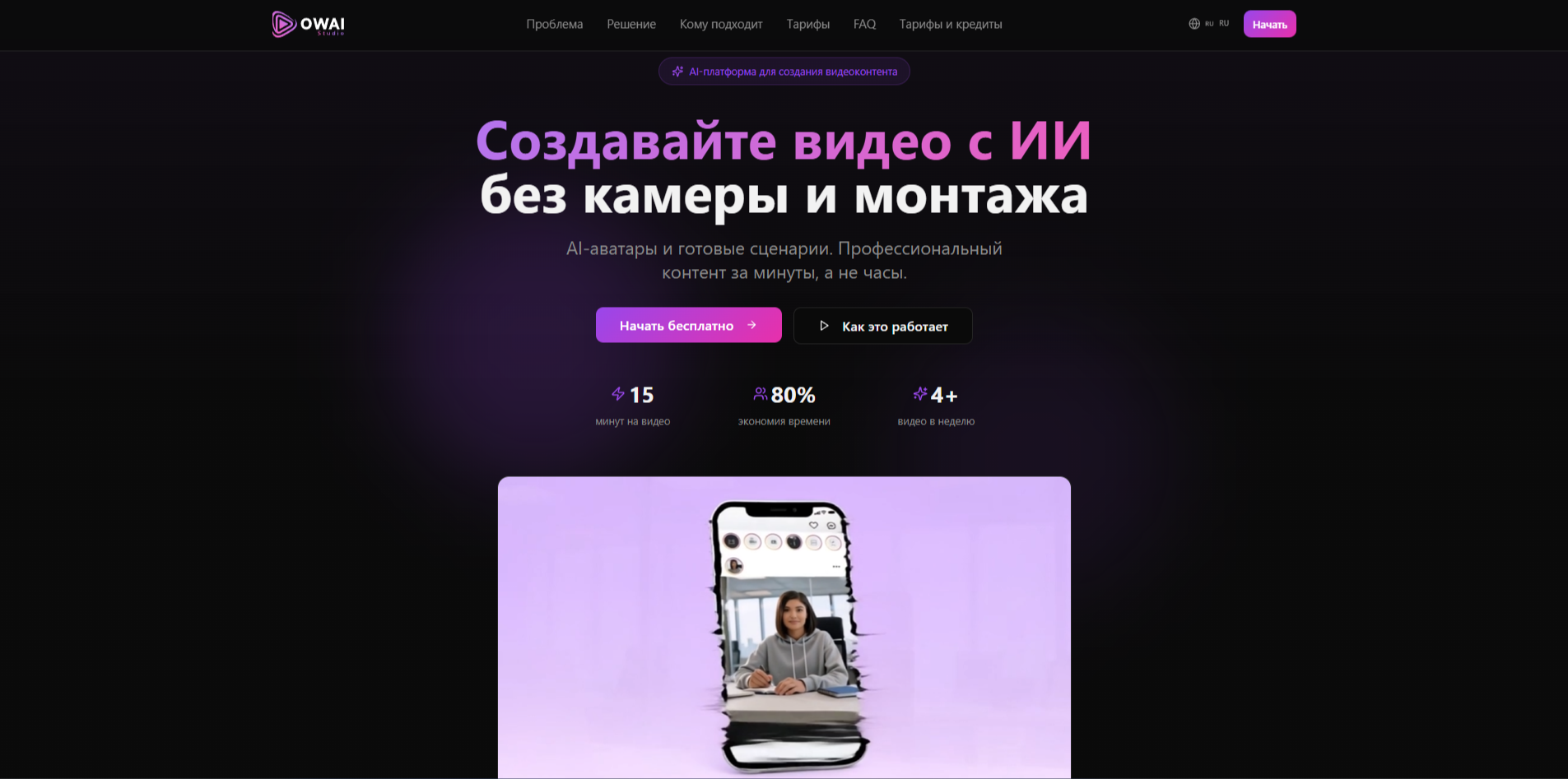 OWAI Studio: обзор сервиса для создания вертикальных ИИ-видео с цифровыми аватарами