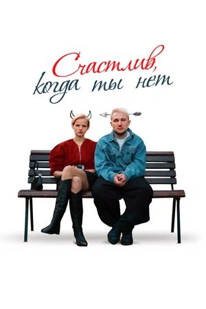 Счастлив, когда ты нет (2025) WEB-DL 1080p