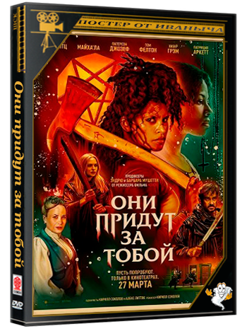Они придут за тобой / They Will Kill You (2026) WEB-DLRip | звук с TS