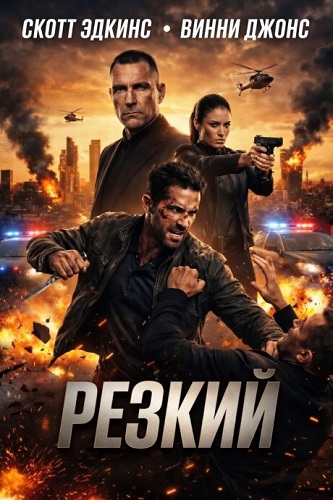 ������ / Reckless (2026) WEB-DL 1080p | Pride Production