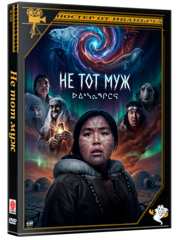 Не тот муж / Wrong Husband (2025) WEB-DLRip