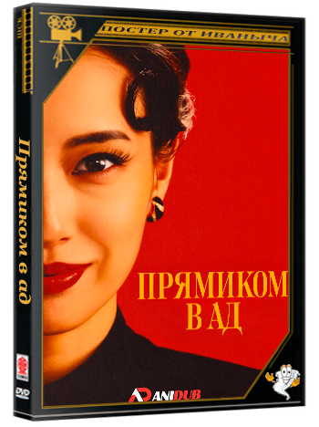 Прямиком в ад / Straight to Hell (1 сезон: 1-9 серии из 9) (2026) WEBRip | AniDub