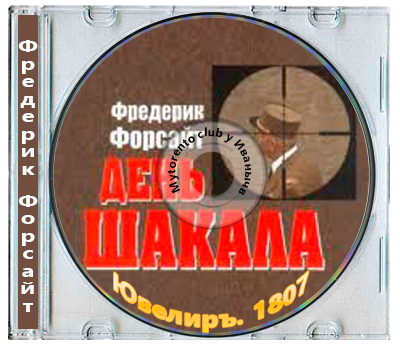 Фредерик Форсайт - День шакала (2026) МР3